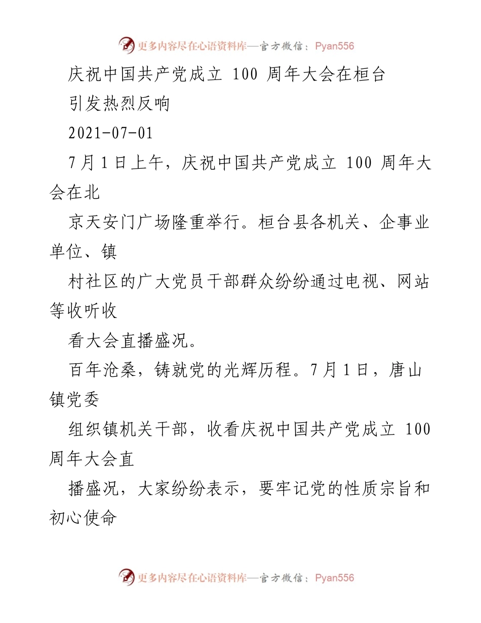 [发言] 庆祝大会 - 传承党的精神，奋力开创桓台新时代建设新局面.docx_第1页