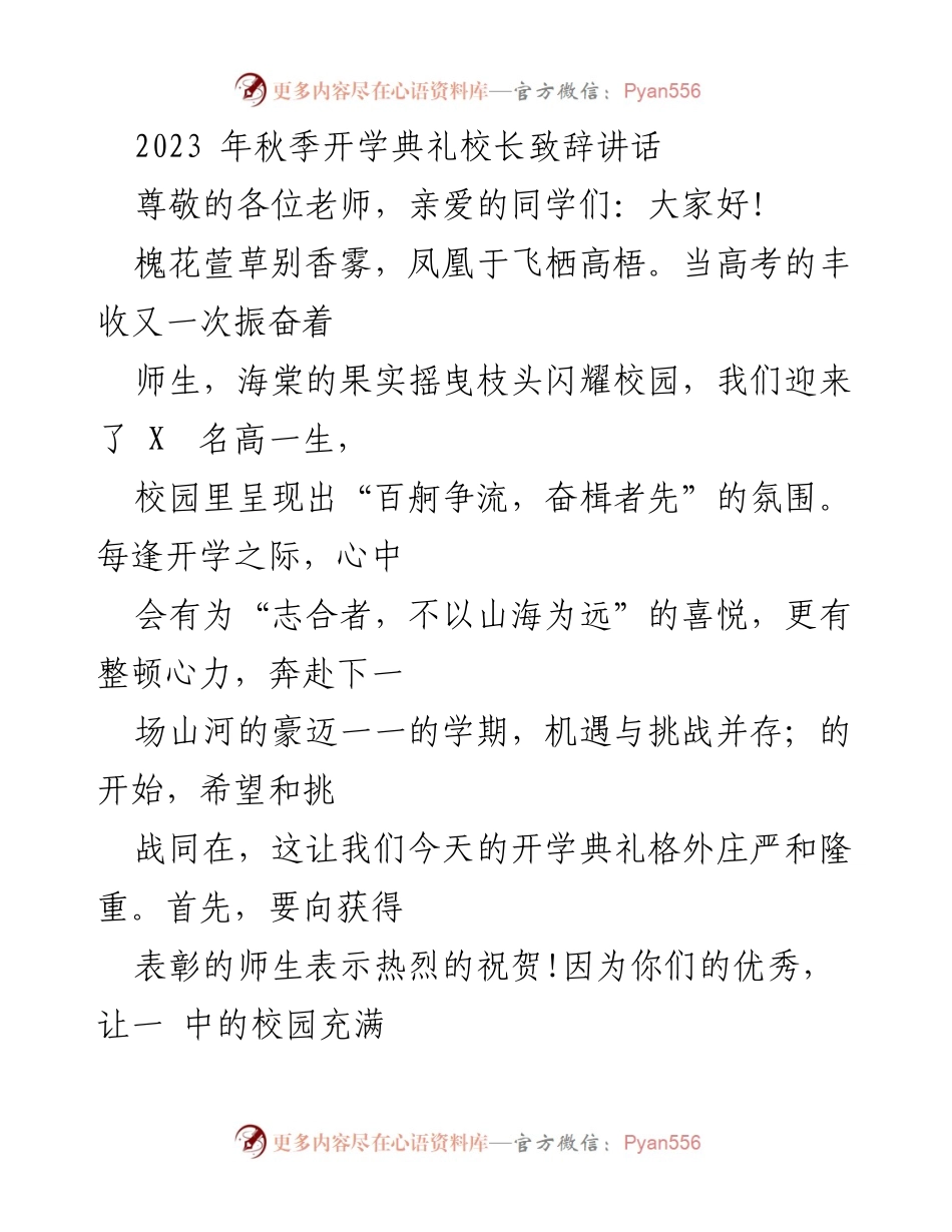 [发言] 开学典礼 - 校长致辞：迎接新学期的希望与挑战_1.docx_第1页