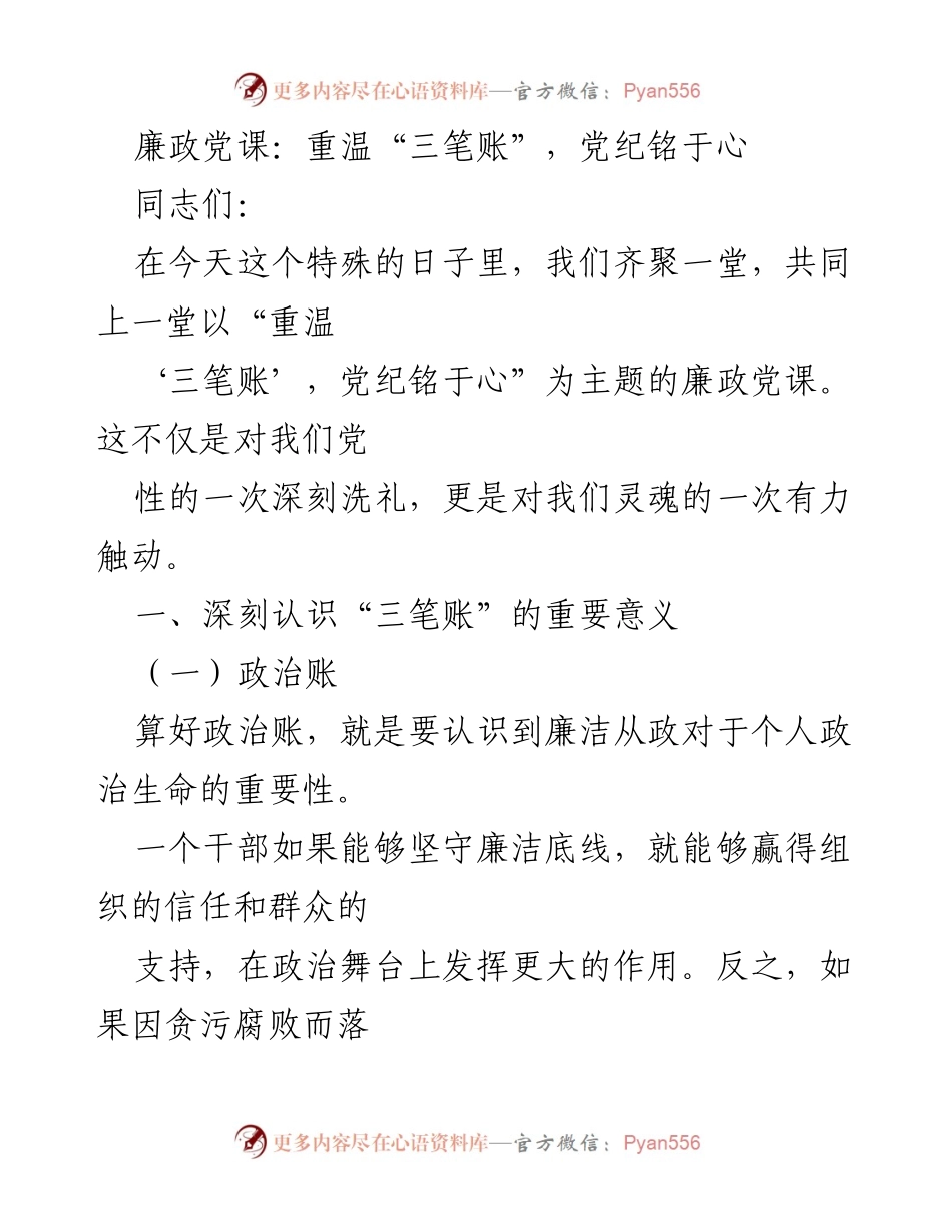 [发言] 廉政党课 - 重温“三笔账”，铭记廉洁从政的重要性.docx_第1页