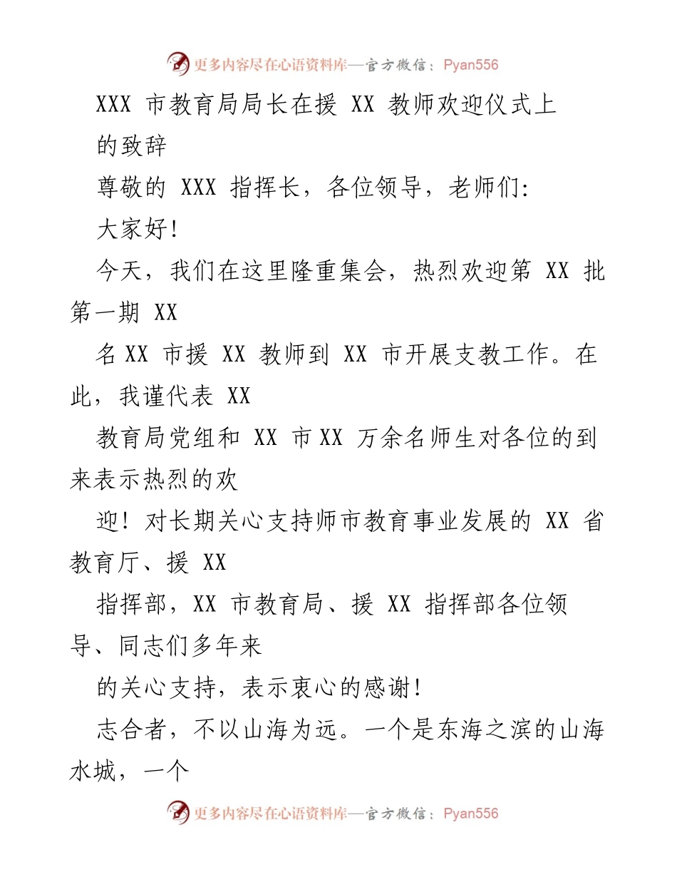 [发言] 援教教师欢迎仪式 - 热烈欢迎援教教师，为教育事业共同奋斗.docx_第1页