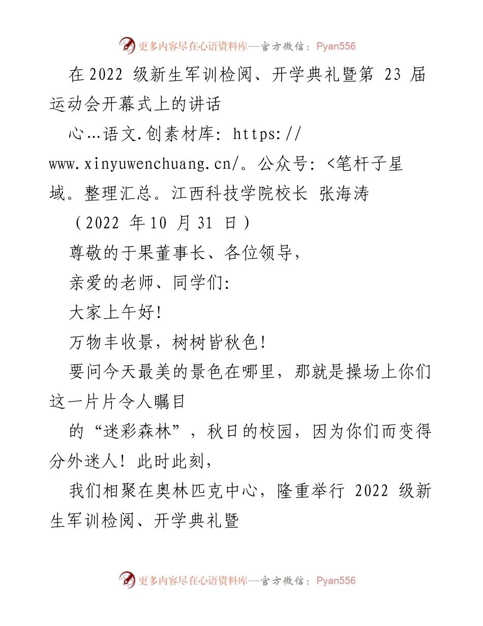 [发言] 开学典礼暨运动会开幕式 - 新征程上的青春理想与担当.docx_第1页