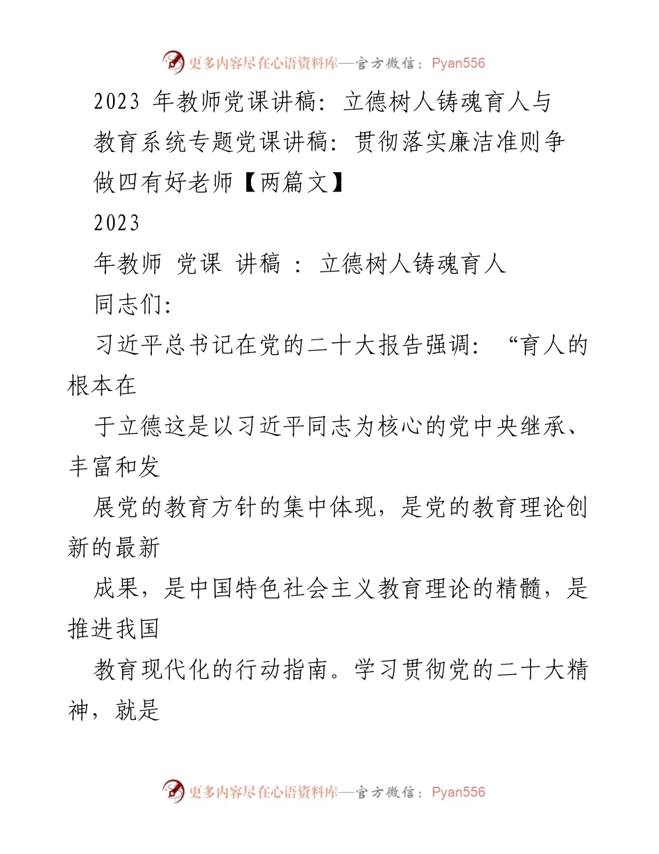 [发言] 教师党课 - 立德树人：教育的根本任务与现代化方向.docx_第1页