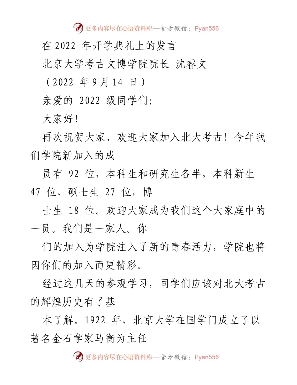 [发言] 开学典礼 - 欢迎2022级新生加入北大考古大家庭.docx_第1页