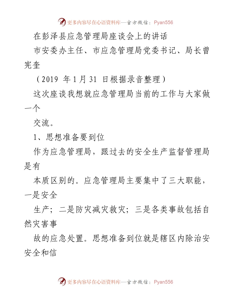 [发言] 座谈会 - 加强应急管理工作，确保安全生产与风险防范.docx_第1页