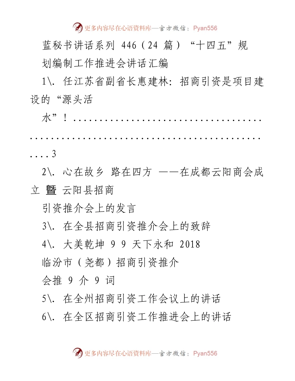 [发言] 招商引资工作推进会 - 招商引资是项目建设的“源头活水”！.docx_第1页