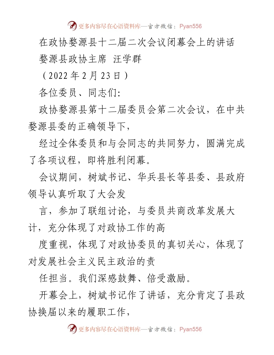 [发言] 政协会议 - 婺源县政协主席在十二届二次会议闭幕会上的讲话.docx_第1页