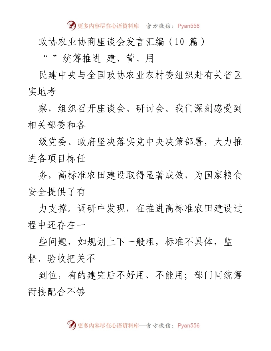 [发言] 政协农业协商座谈会 - 高标准农田建设现状与建议.docx_第1页