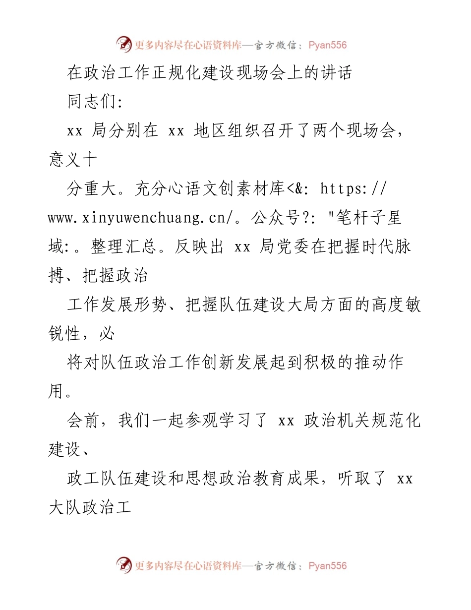 [发言] 政治工作现场会 - 深化政治工作规范化建设的重要性.docx_第1页