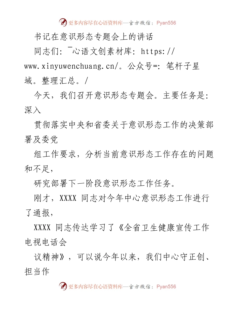 [发言] 意识形态专题会 - 加强意识形态工作的重要性与紧迫性.docx_第1页