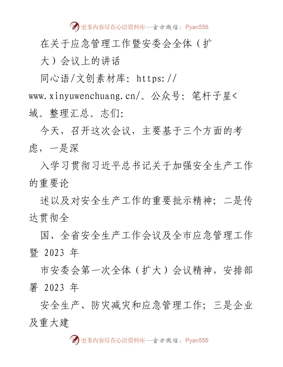 [发言] 应急管理工作暨安委会全体（扩大）会议 - 加强安全生产工作的重要性与责任感.docx_第1页
