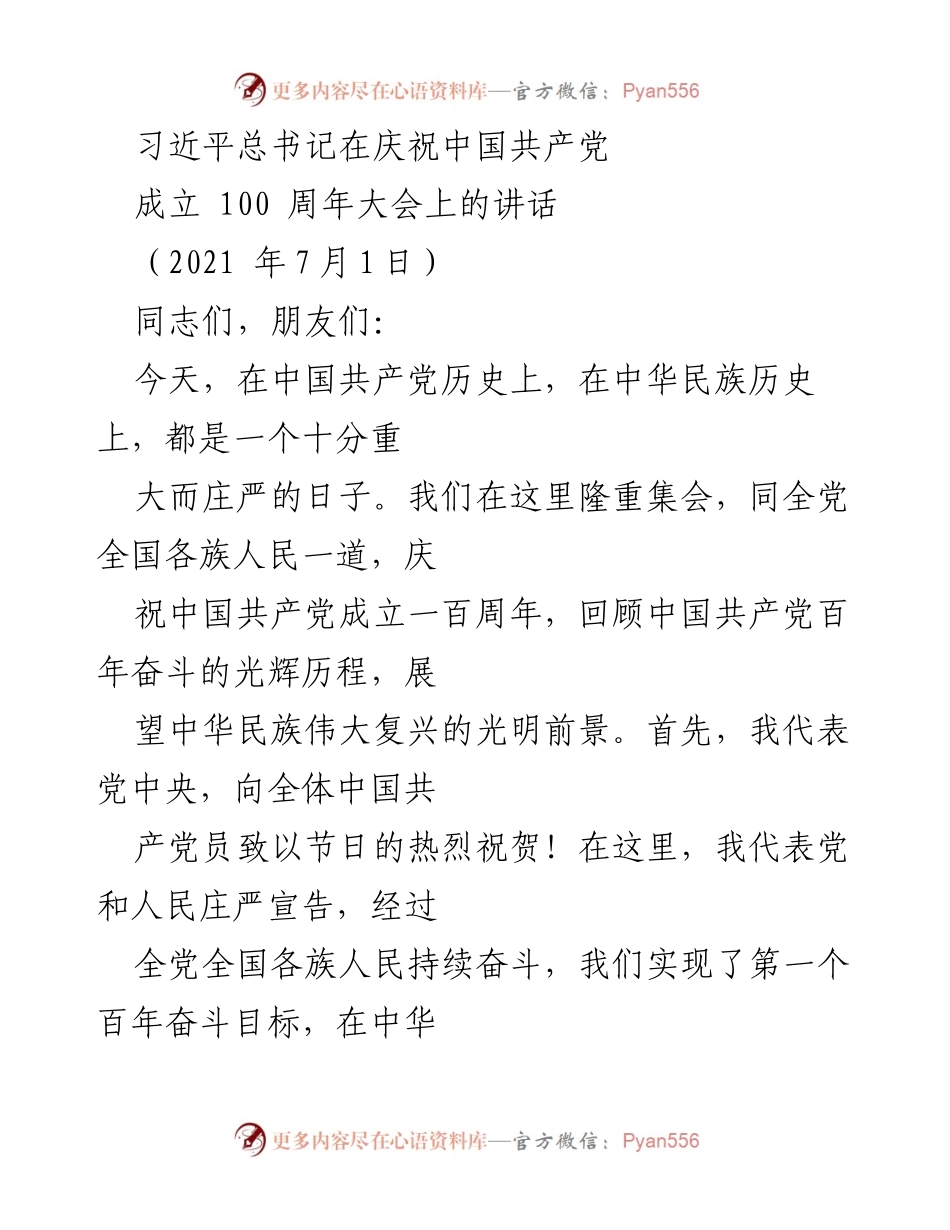 [发言] 庆祝大会 - 习近平总书记在中国共产党成立100周年大会上的讲话.docx_第1页