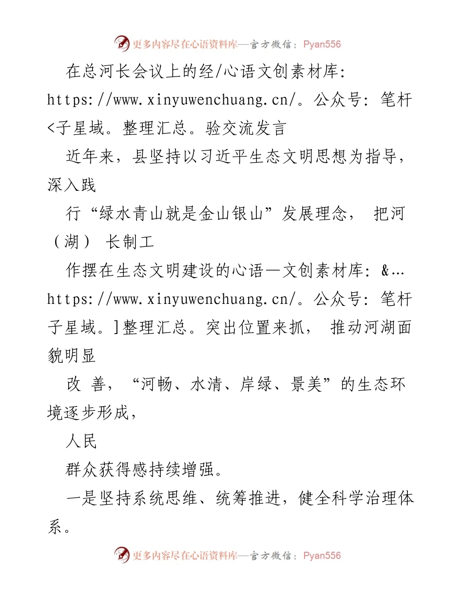 [发言] 总河长会议 - 推动河湖治理的经验分享与实践总结.docx_第1页