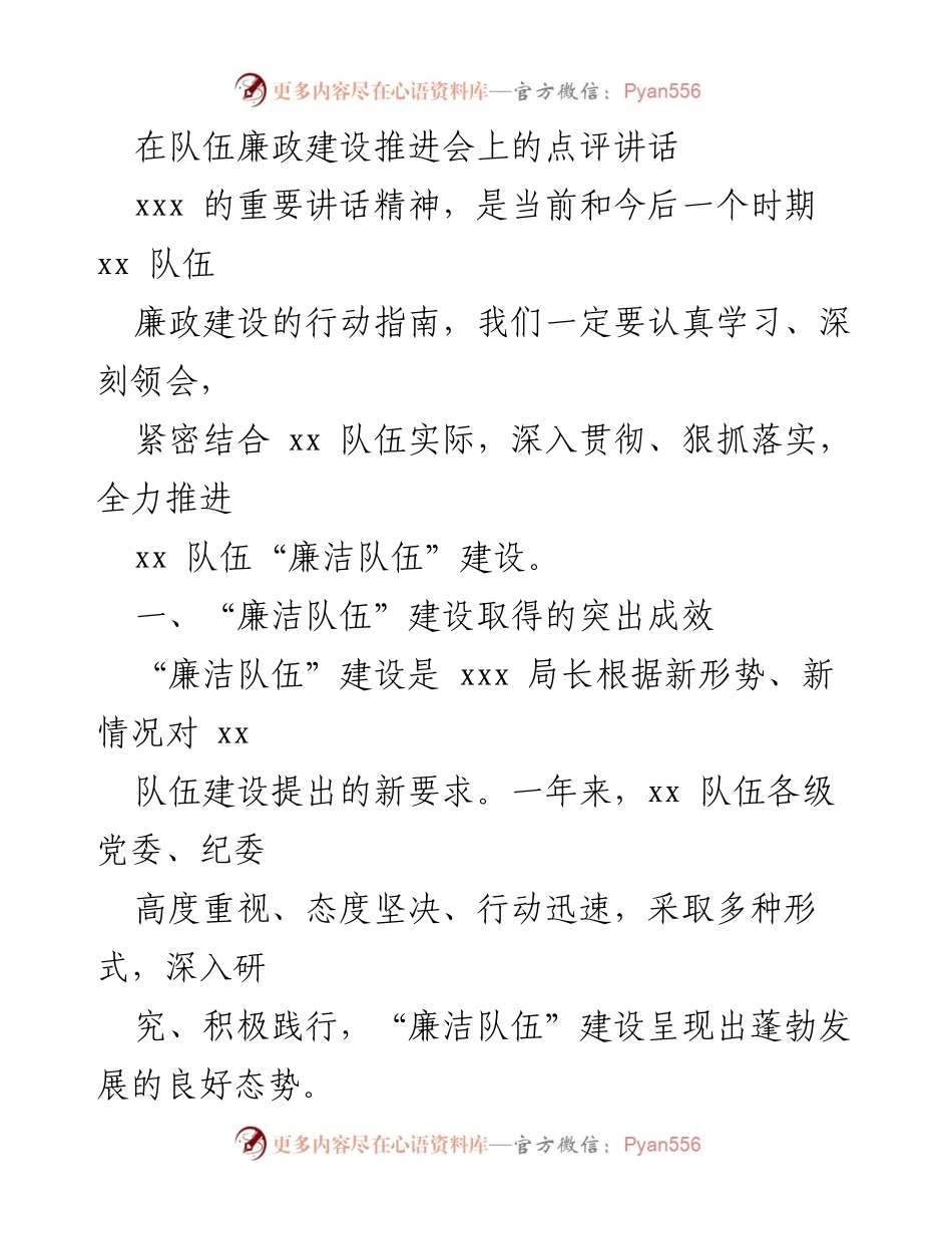 [发言] 廉政建设推进会 - 深入推进“廉洁队伍”建设的有效措施与成效.docx_第1页