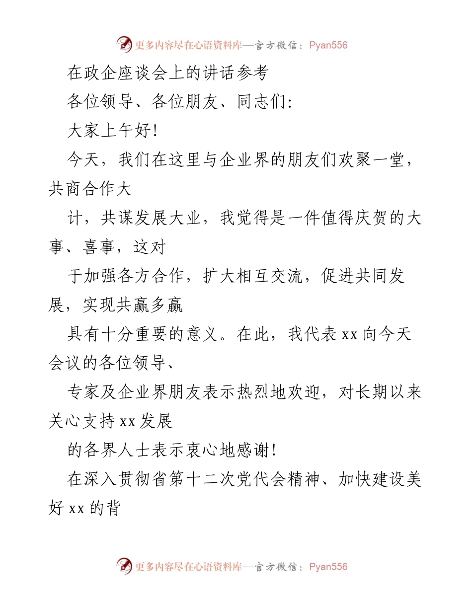 [发言] 政企座谈会 - 加强政商合作，共筑美好未来_2.docx_第1页