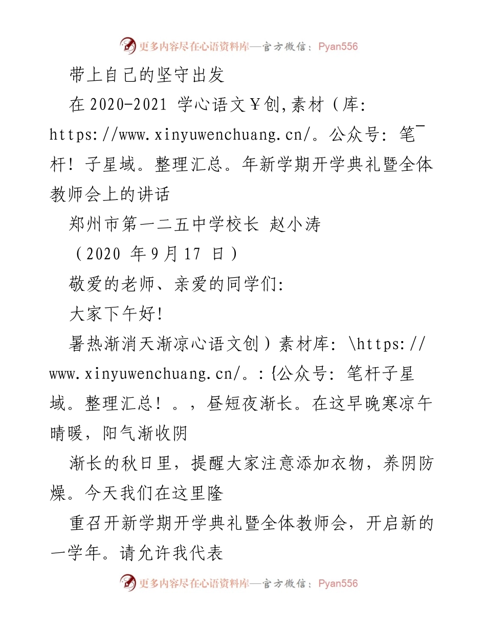 [发言] 开学典礼 - 坚守与奋进：开启新学年的号召.docx_第1页