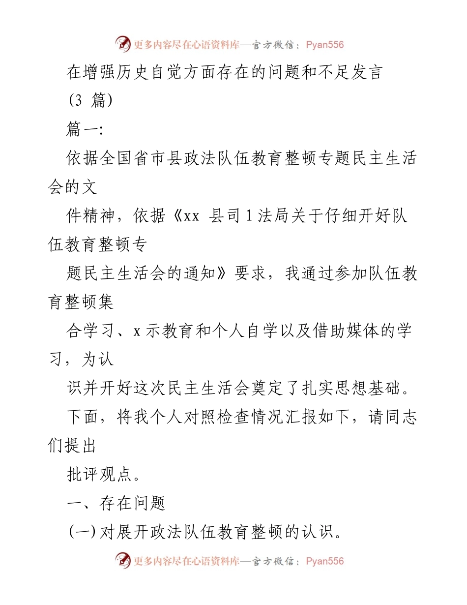 [发言] 政法队伍教育整顿专题民主生活会 - 增强历史自觉的反思与自查总结.docx_第1页