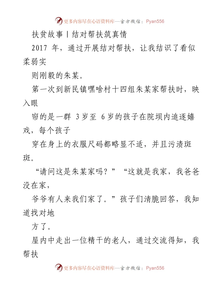 [发言] 扶贫故事分享会 - 结对帮扶中的朱某：坚韧不拔的奋斗者.docx_第1页