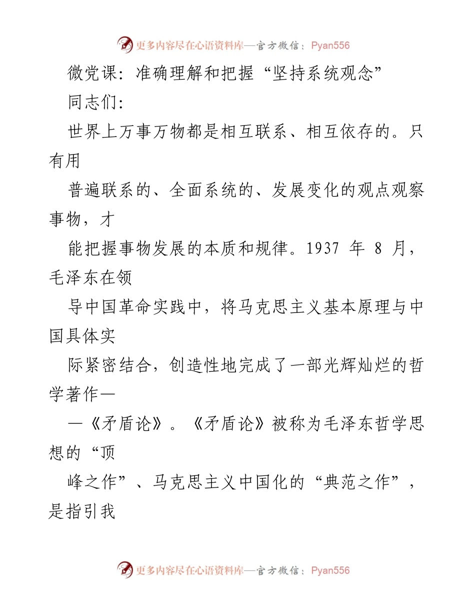[发言] 微党课 - 深刻理解“坚持系统观念”的重要性_1.docx_第1页