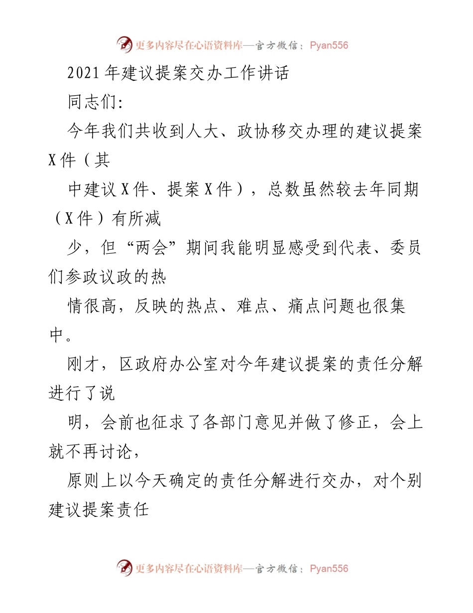 [发言] 建议提案交办会议 - 加强责任与沟通，提升建议提案办理效率.docx_第1页