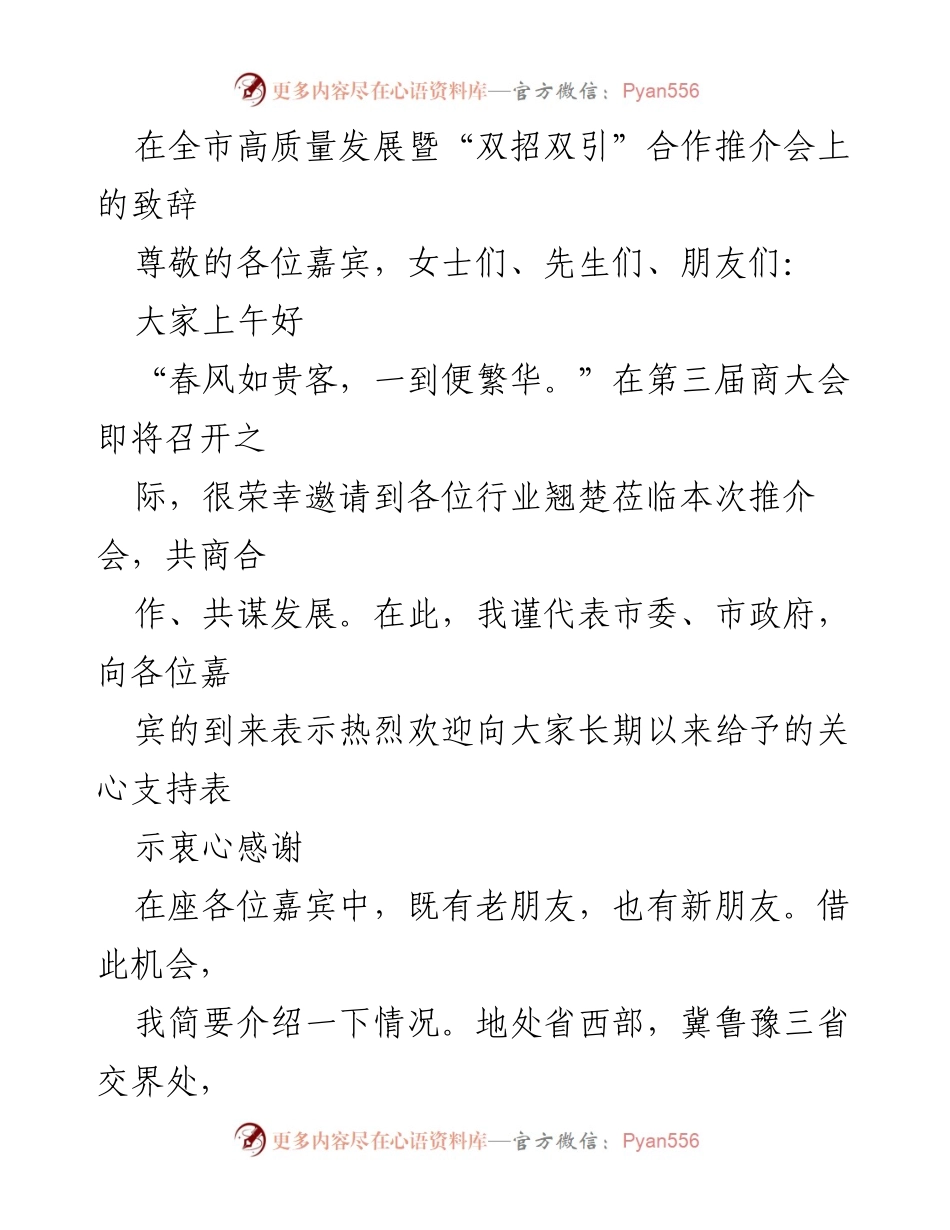 [发言] 推介会 - 全市高质量发展暨“双招双引”合作推介会致辞.docx_第1页