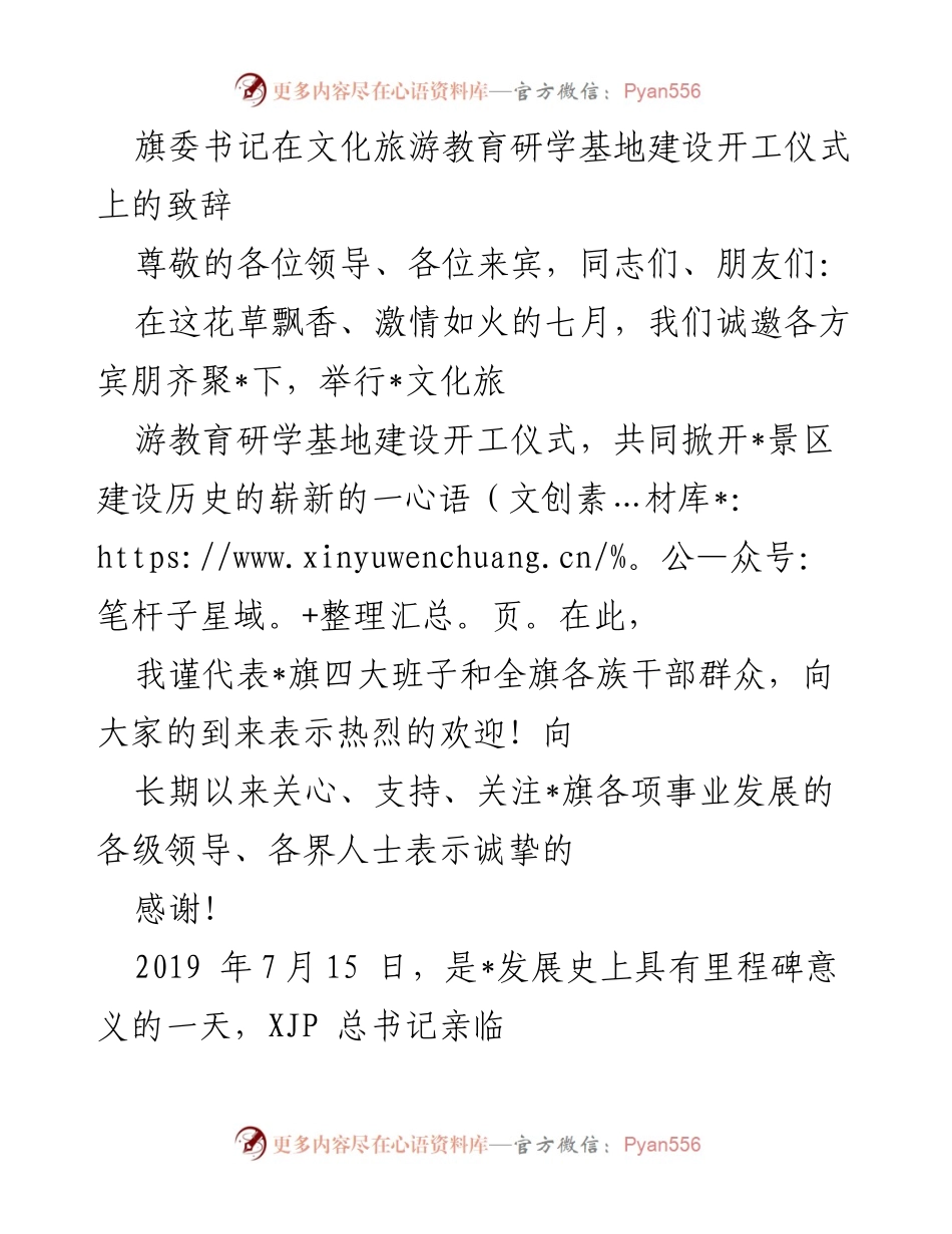 [发言] 开工仪式 - 旗委书记致辞：开启文化旅游教育研学基地新篇章.docx_第1页