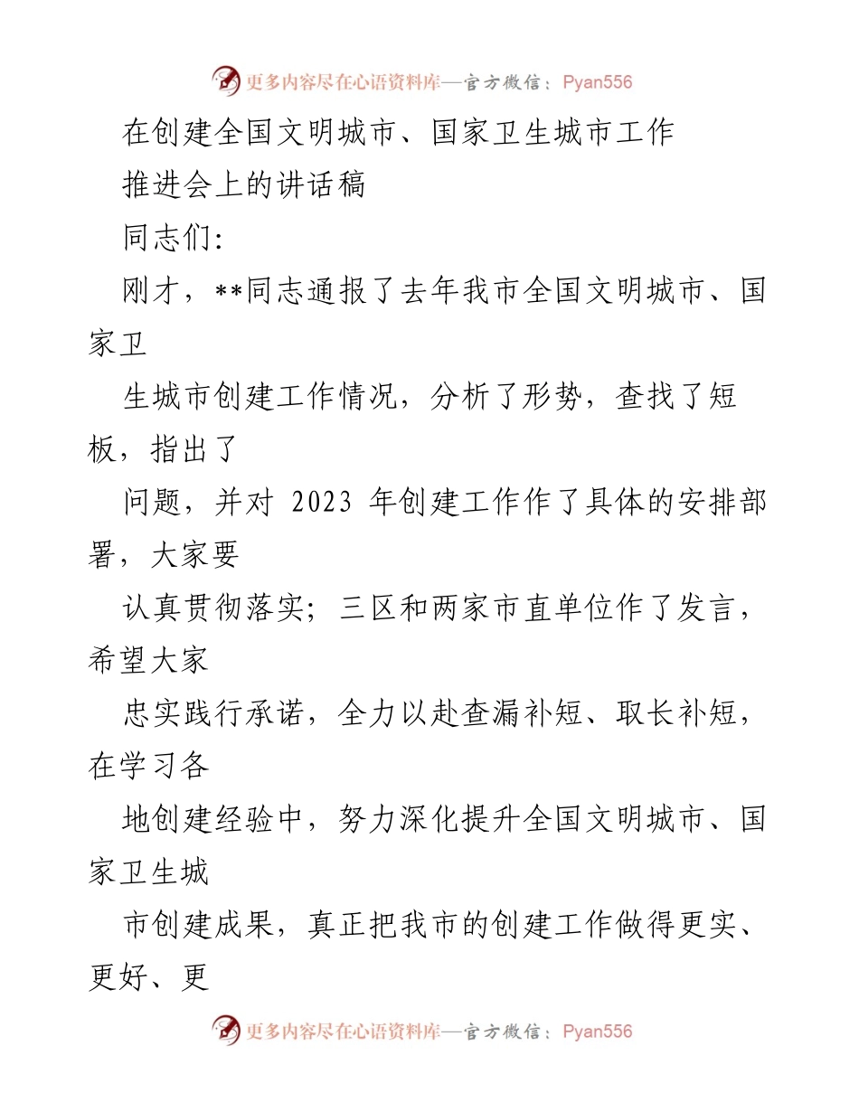 [发言] 推进会 - 强化思想政治引领，推动全国文明城市与国家卫生城市创建工作.docx_第1页