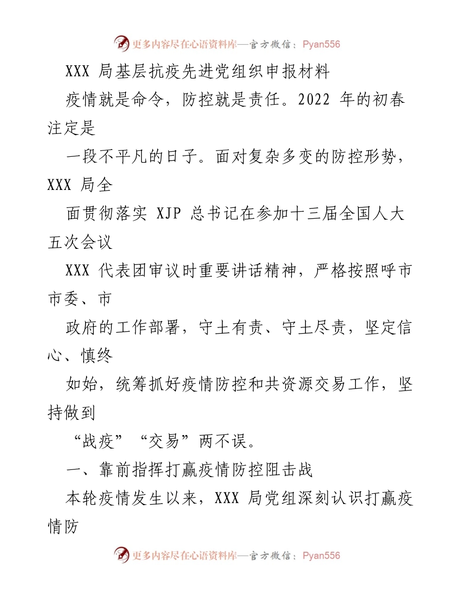[发言] 抗疫工作总结 - XXX局基层抗疫先进党组织的责任与担当.docx_第1页