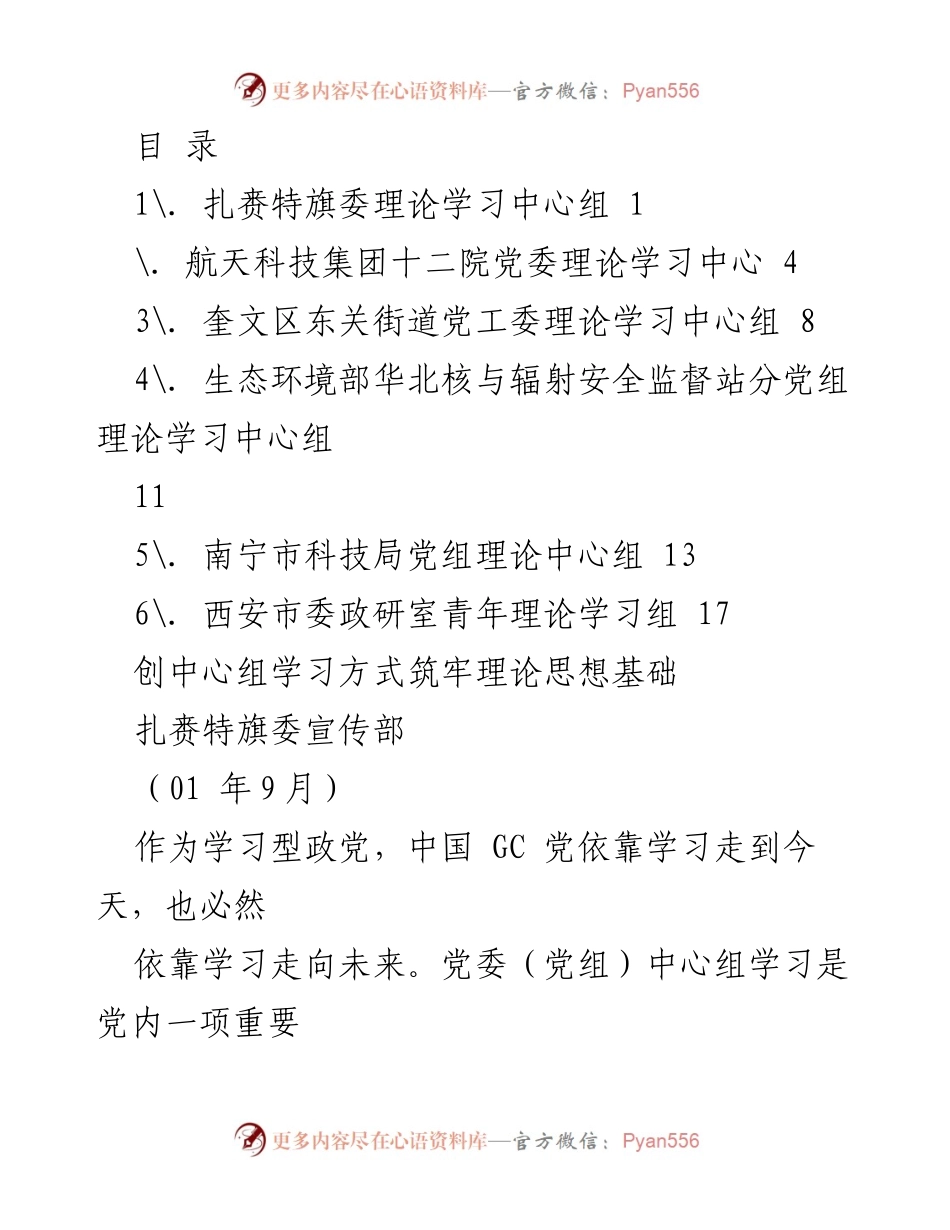 [发言] 扎赉特旗党委理论学习中心组探索学习方法促进理论水平提升.docx_第1页