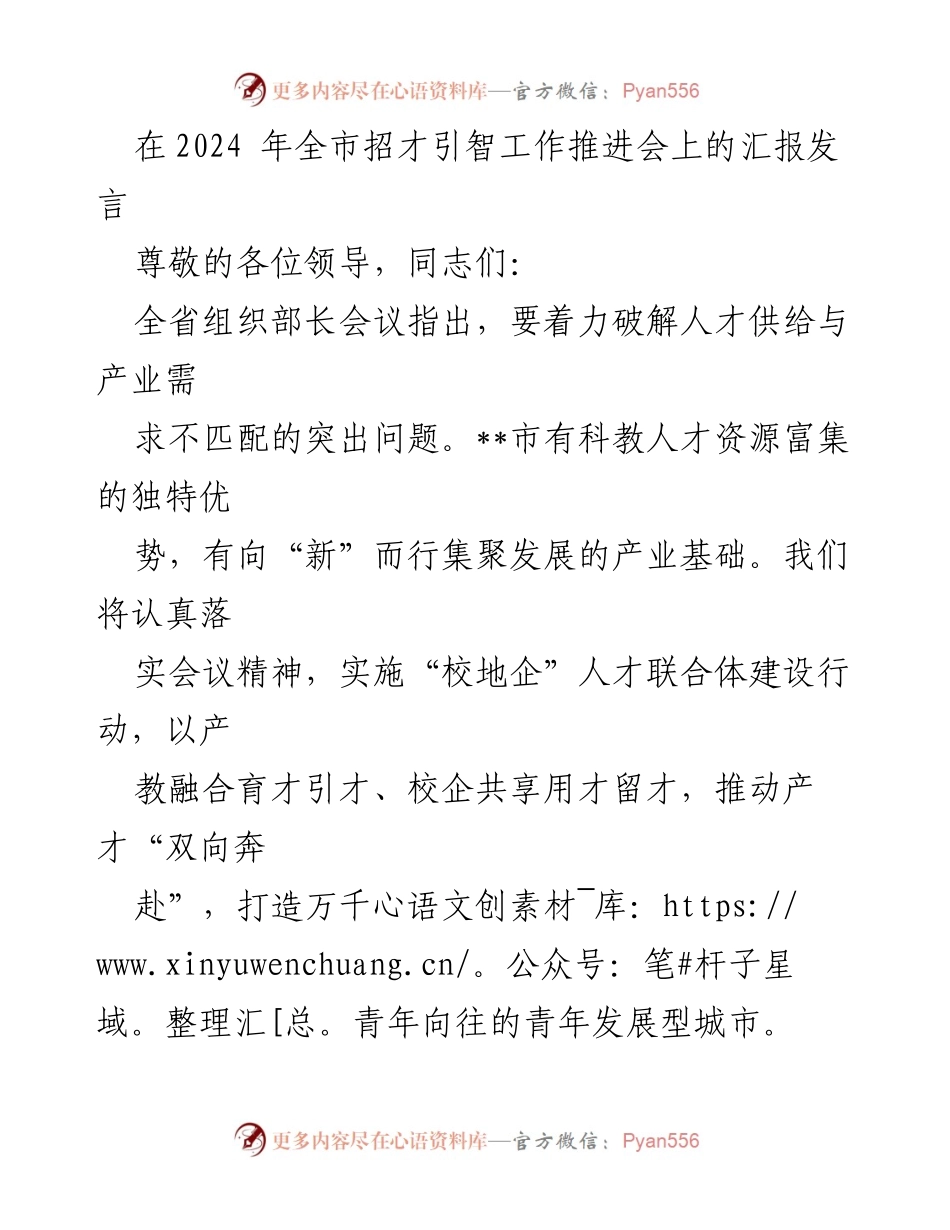 [发言] 招才引智工作推进会 - 推动“校地企”人才联合体建设，助力青年发展型城市.docx_第1页
