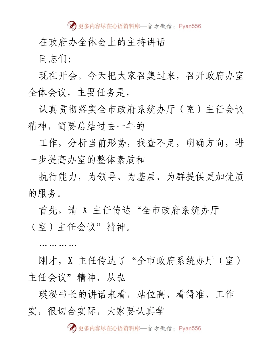 [发言] 政府办全体会议 - 强化服务意识，提升政府办室工作效率.docx_第1页