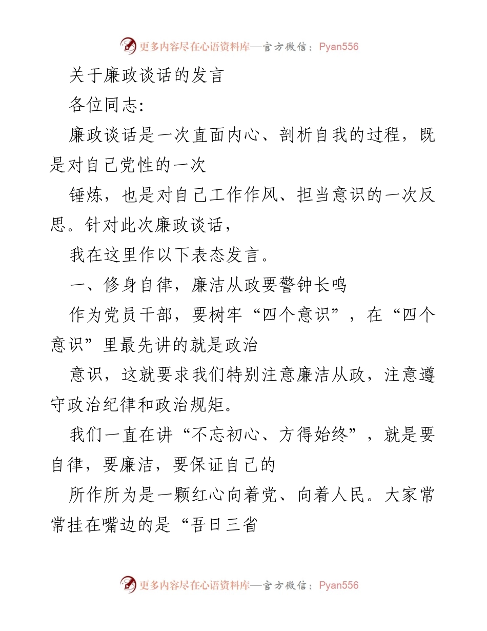 [发言] 廉政谈话 - 坚守廉政初心，提升综合素质与履职尽责.docx_第1页