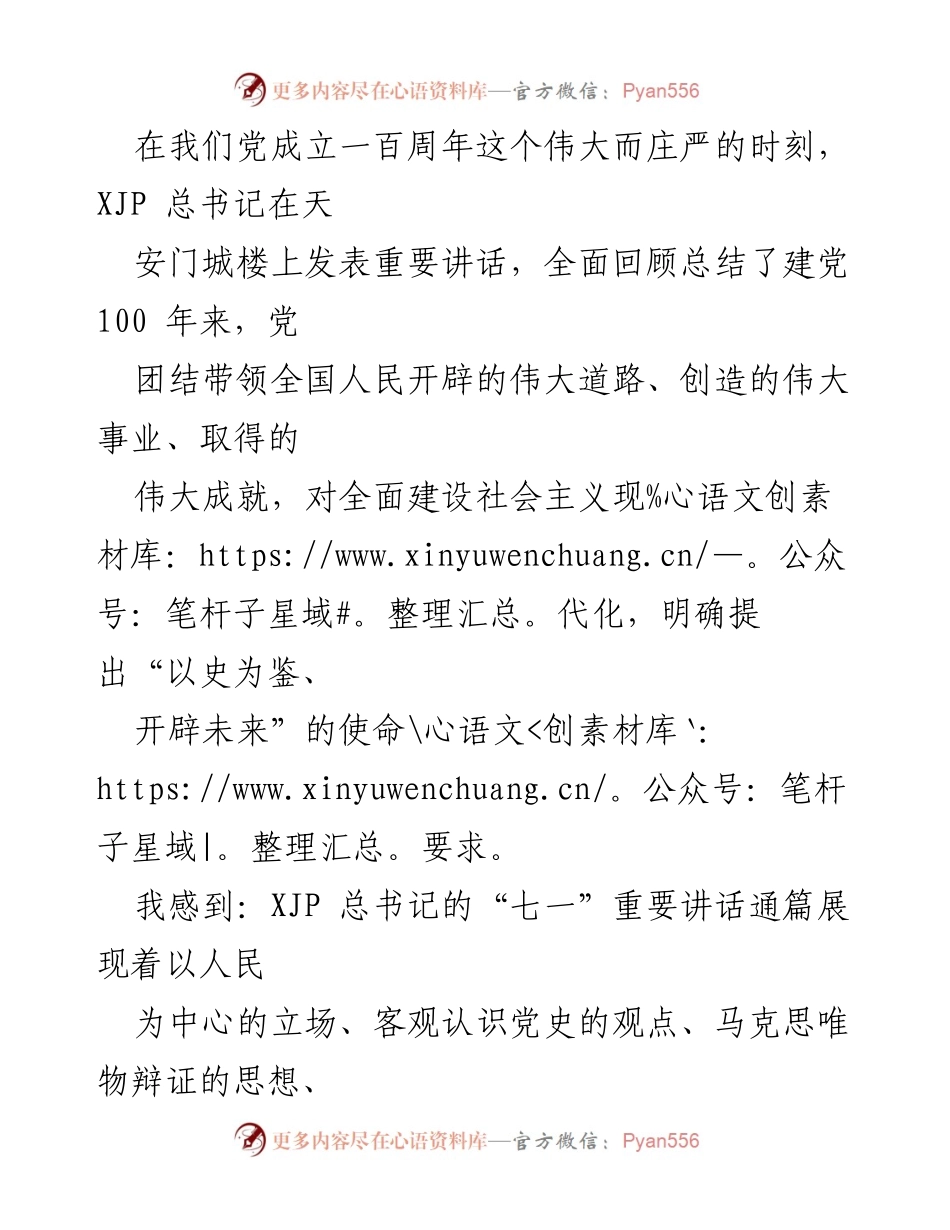 [发言] 建党百年庆典 - 牢记初心使命，传承伟大建党精神.docx_第1页