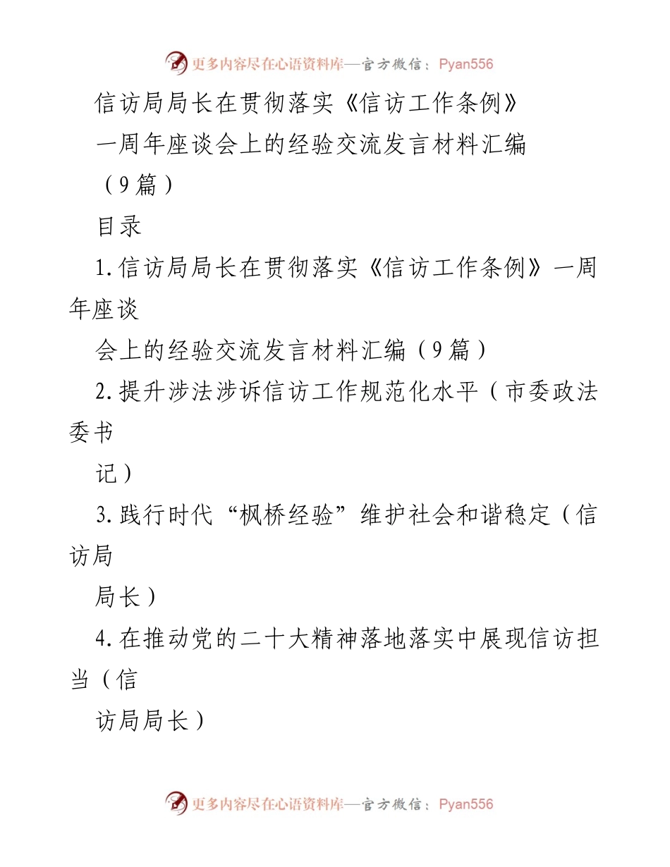 [发言] 座谈会 - 信访工作条例落实一周年经验交流发言总结.docx_第1页