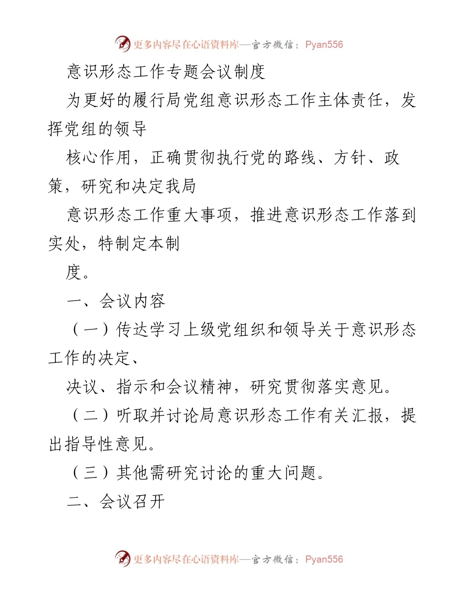 [发言] 意识形态工作专题会议 - 加强意识形态工作责任落实与会议制度.docx_第1页