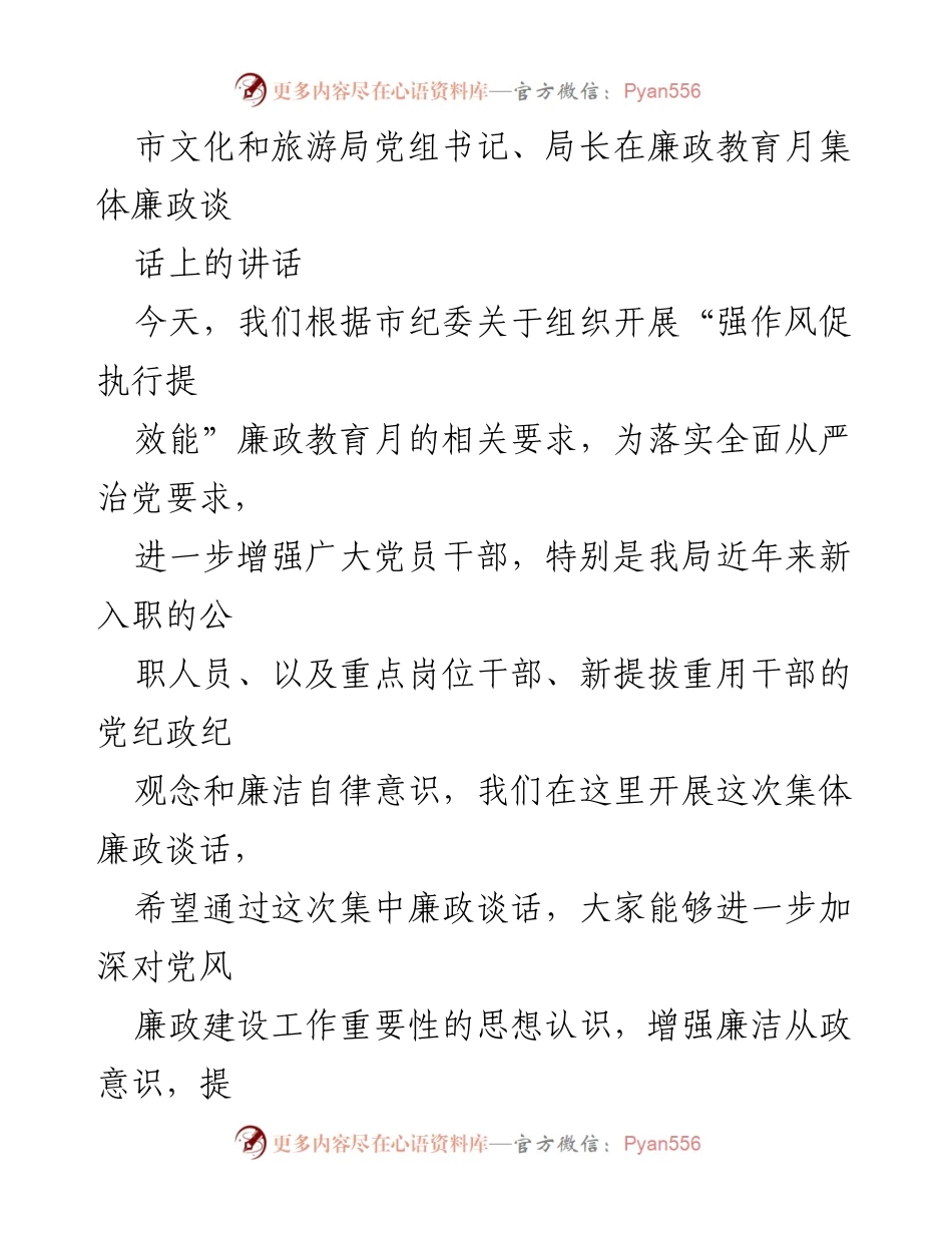 [发言] 廉政教育月集体谈话 - 增强廉洁意识，正确行使权力.docx_第1页