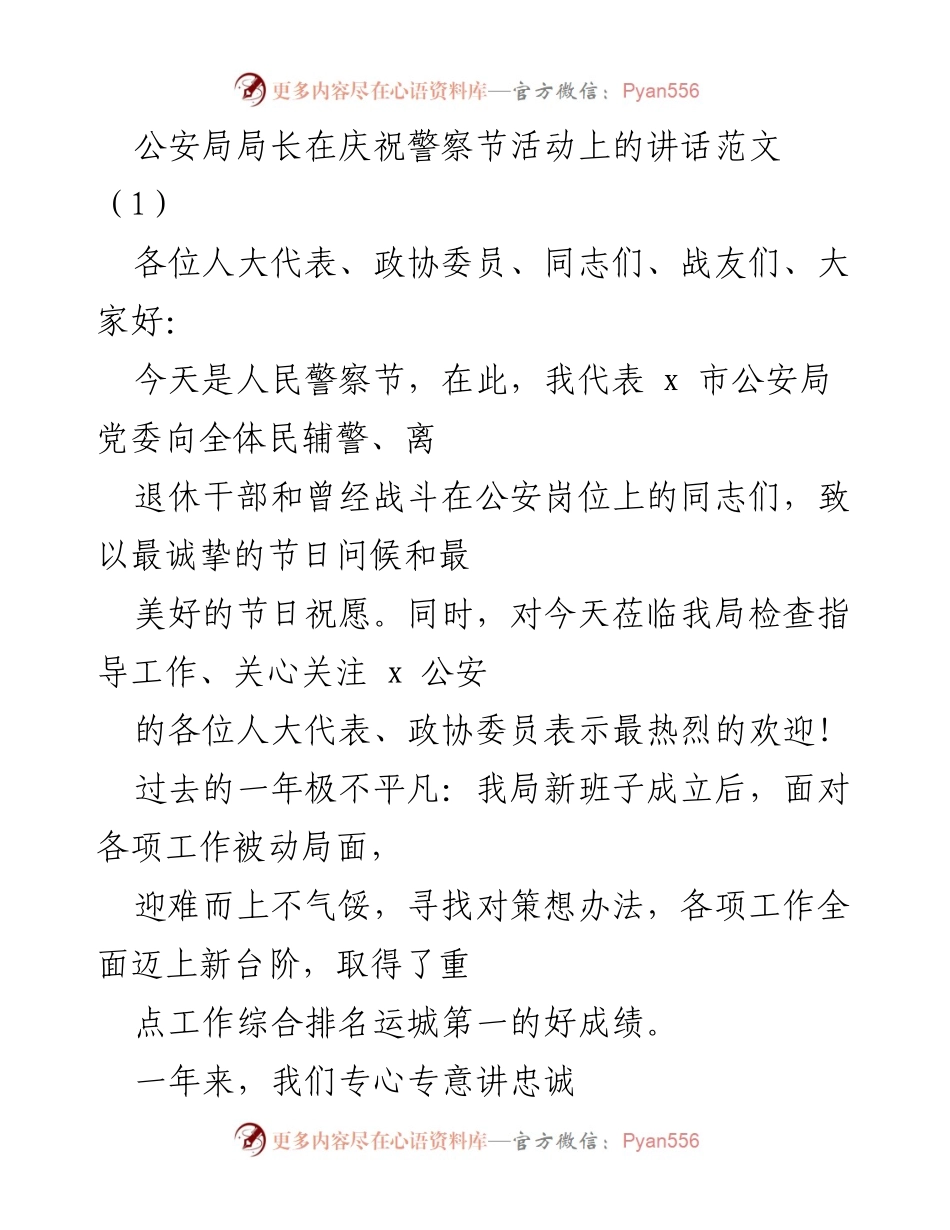 [发言] 庆祝警察节活动 - 公安局局长在人民警察节的致辞与成就总结.docx_第1页