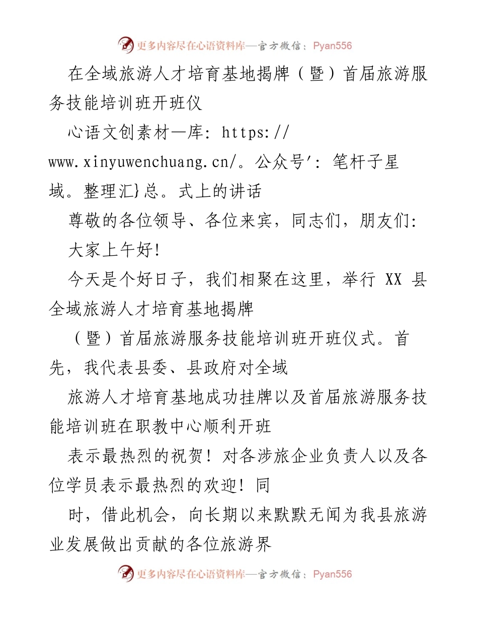 [发言] 揭牌仪式 - 全域旅游人才培育基地揭牌暨首届服务技能培训班开班讲话.docx_第1页