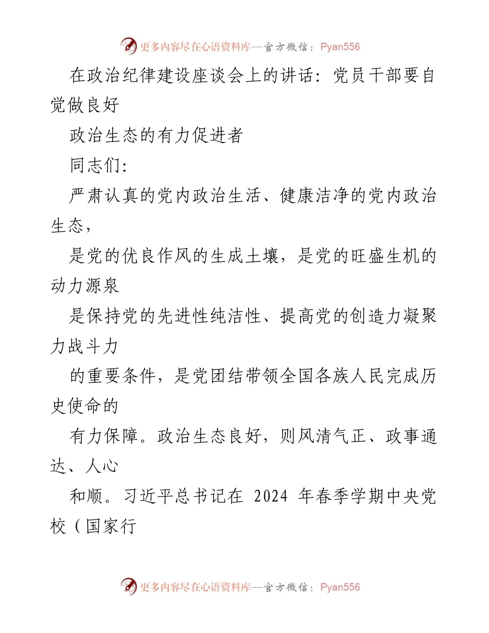 [发言] 政治纪律建设座谈会 - 加强政治生态建设，做良好促进者.docx_第1页