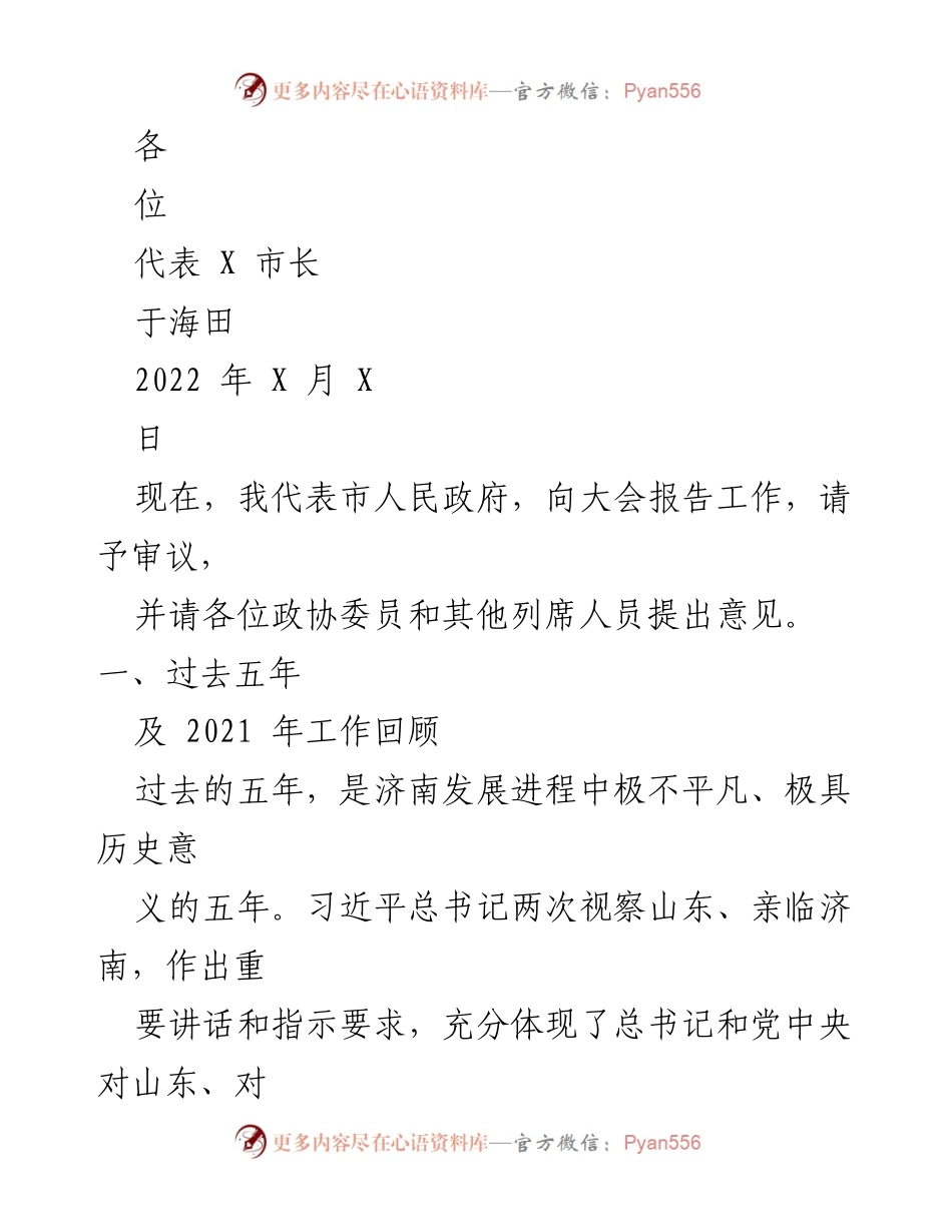 [发言] 政府工作报告 - 济南市政府五年工作回顾及发展成就报告.docx_第1页