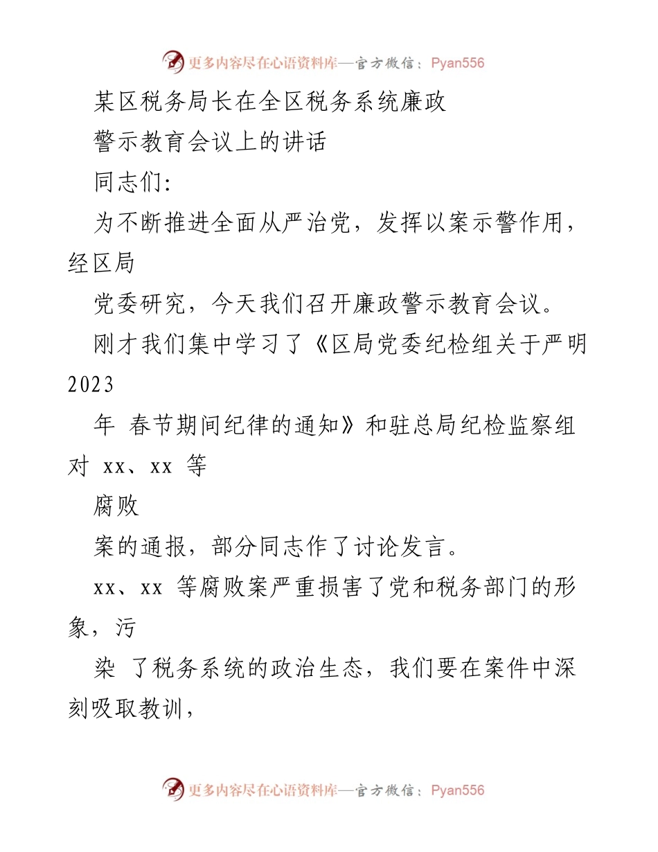 [发言] 廉政警示教育会议 - 强化政治意识，深入推进反腐倡廉工作.docx_第1页