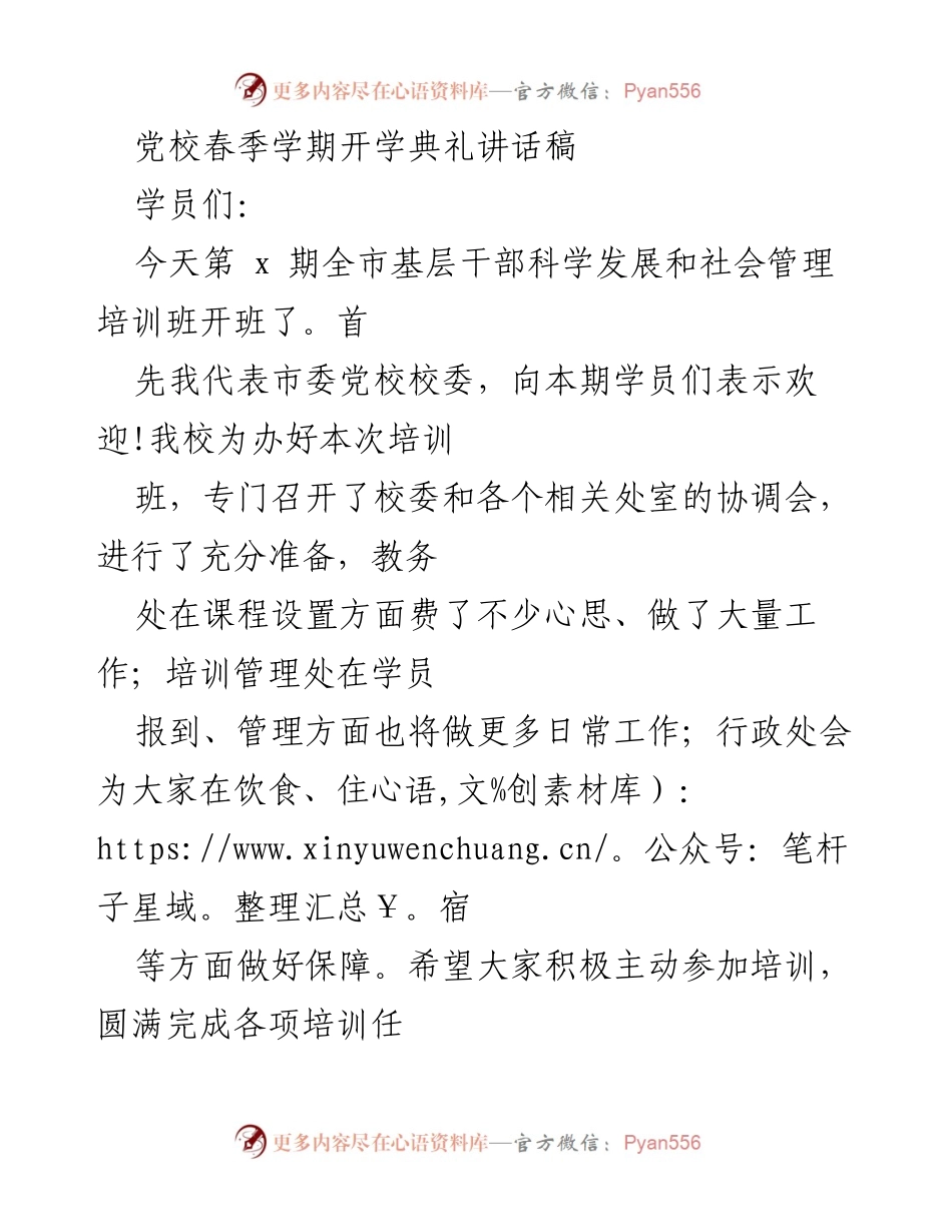 [发言] 开学典礼 - 党校春季学期开学典礼讲话稿.docx_第1页