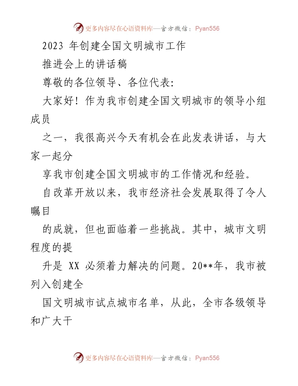 [发言] 推进会 - 创建全国文明城市的重要性与进展分享.docx_第1页