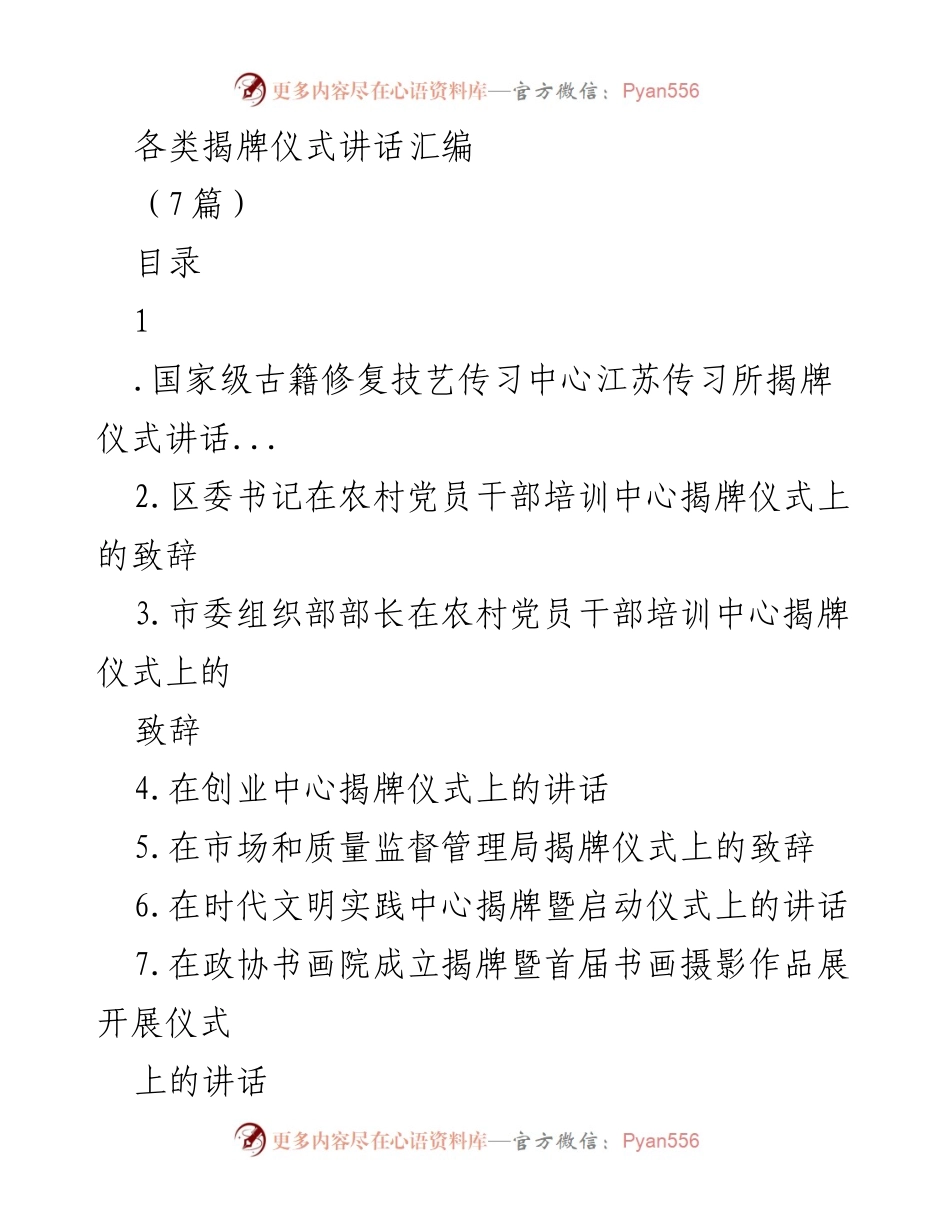 [发言] 揭牌仪式 - 古籍修复技艺传习中心揭牌仪式讲话.docx_第1页