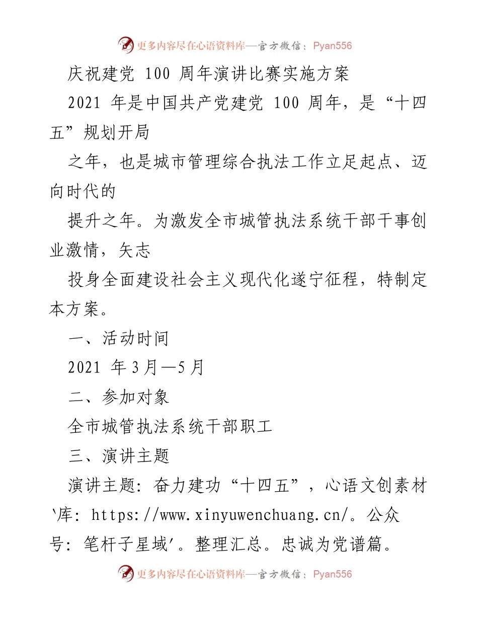 [发言] 庆祝建党100周年 - 城管系统演讲比赛实施方案.docx_第1页