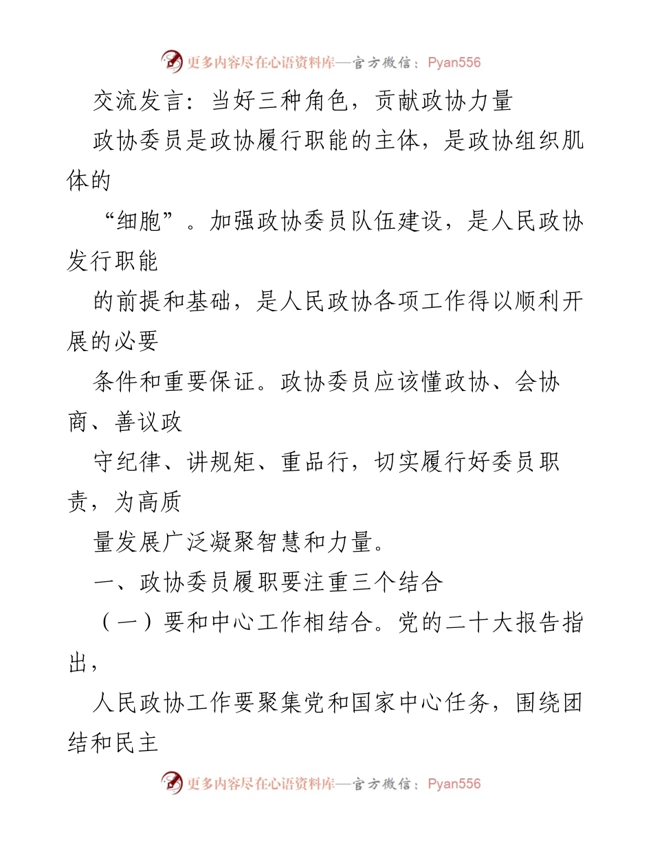 [发言] 政协会议 - 当好三种角色，贡献政协力量.docx_第1页
