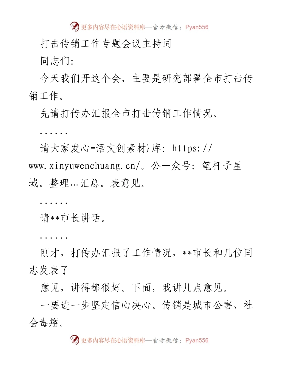 [发言] 打击传销工作专题会议 - 加强打击传销工作，建设无传销城市.docx_第1页
