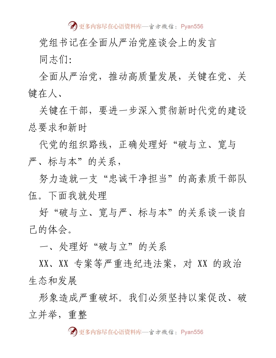 [发言] 座谈会 - 深入贯彻全面从严治党的重要性与实践策略.docx_第1页