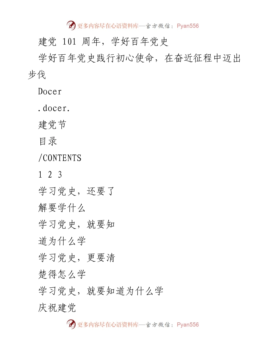 [发言] 建党节 - 学习百年党史，践行初心使命.docx_第1页