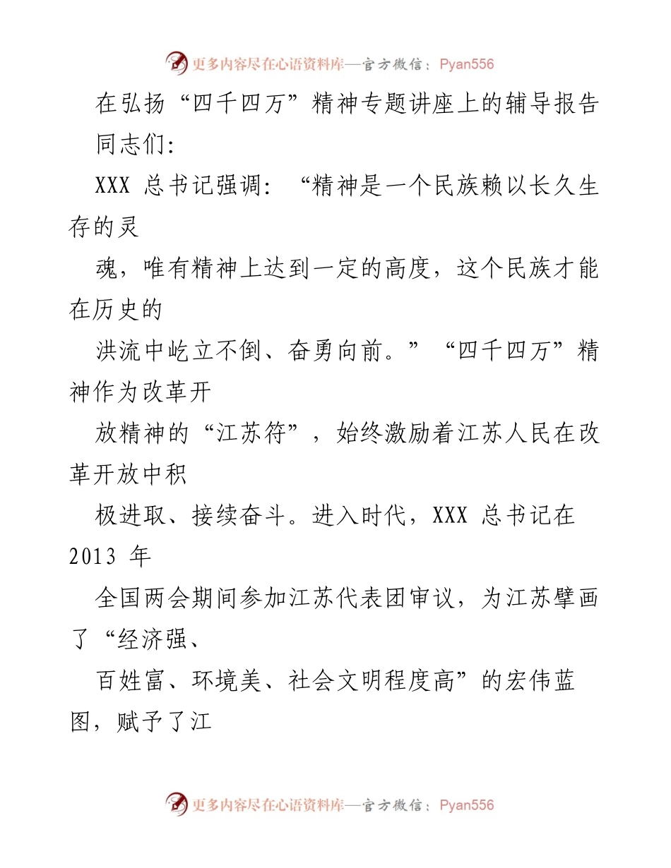 [发言] 弘扬“四千四万”精神专题讲座 - 弘扬“四千四万”精神，推动江苏高质量发展.docx_第1页