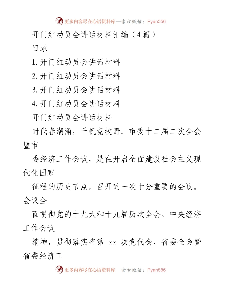 [发言] 开门红动员会 - 开启全面建设现代化国家的动员与部署.docx_第1页